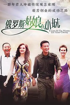 东北爱情故事海报
