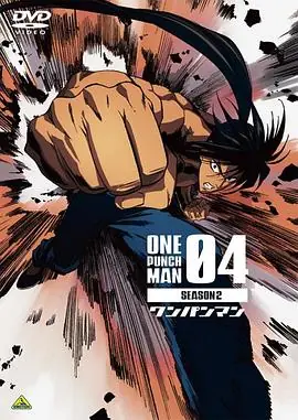 一拳超人第二季OVA4海报