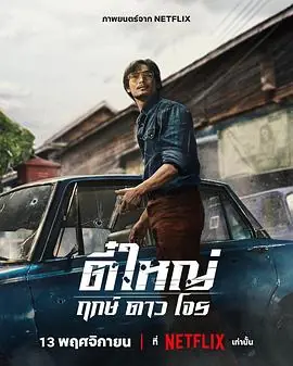 侠盗之星ตใหญฤกษดาวโจร海报