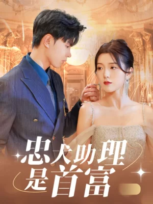 忠犬助理是首富海报