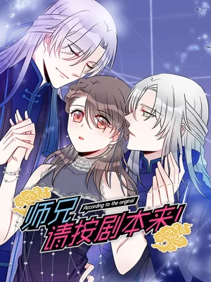 师兄,请按剧本来!动态漫海报