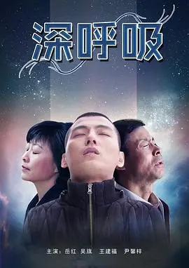深呼吸海报