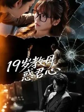 19岁教母惑君心海报