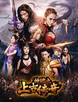 神迹之上古传奇海报