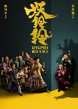 妖铃铃(粤语)海报