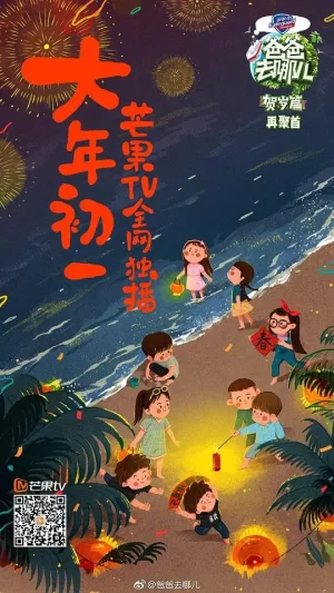 爸爸去哪儿贺岁篇海报