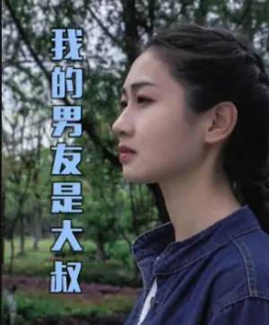 我的男友是大叔海报