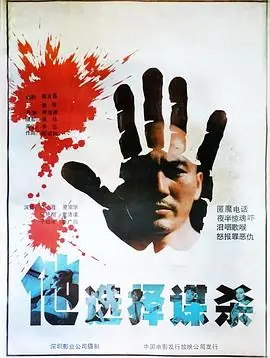 他选择谋杀海报