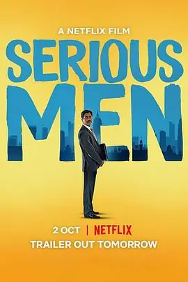 真假天才SeriousMen海报