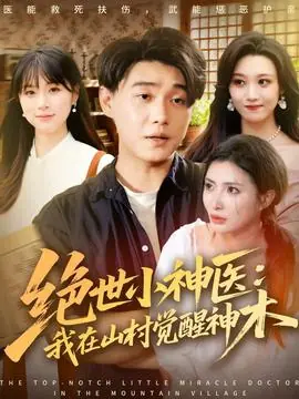 绝世小神医:我在山村觉醒神木海报