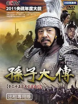 孙子大传海报
