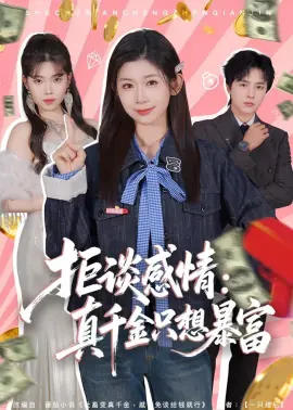 拒谈感情:真千金只想暴富海报