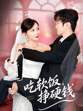 吃软饭,挣硬钱海报