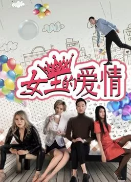 女王的爱情海报