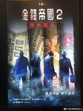 金钱帝国2:四大探长[电影解说]海报