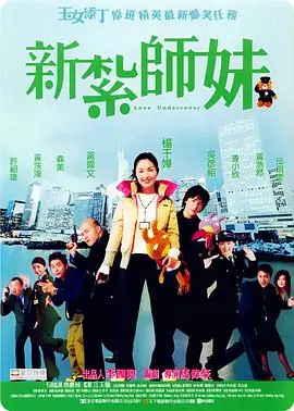 新扎师妹新紮師妹海报