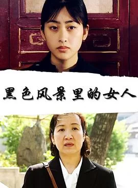 黑色风景里的女人海报