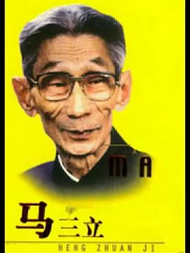 马三立海报