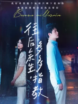 往后余生多多指教海报