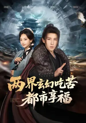 两界玄幻吃苦都市享福海报
