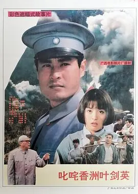 叱咤香洲叶剑英海报
