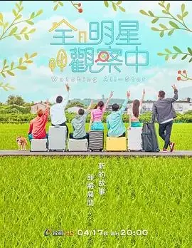 全明星观察中第二季海报