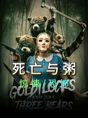 金发姑娘与三只熊:死亡与粥海报