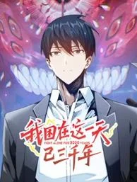 我困在这一天已三千年动态漫画海报