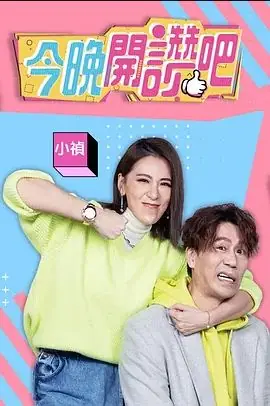今晚开赞吧2022海报