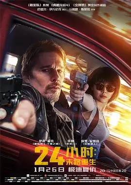 24小时:末路重生(国语)海报