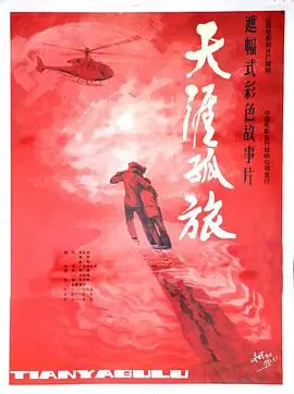 天涯孤旅海报