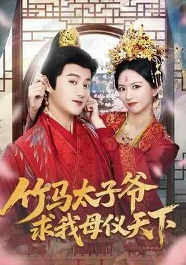 竹马太子爷求我母仪天下海报