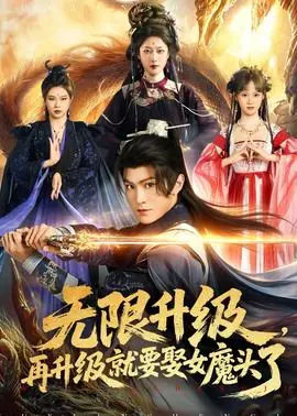 无限升级,再升级就要娶女魔头了海报