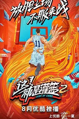 这!就是灌篮第二季海报