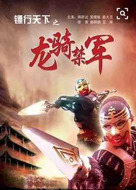 镖行天下之龙骑禁军[电影解说]海报