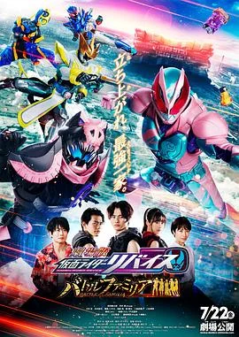 剧场版假面骑士利维斯:战斗家族(国语)海报