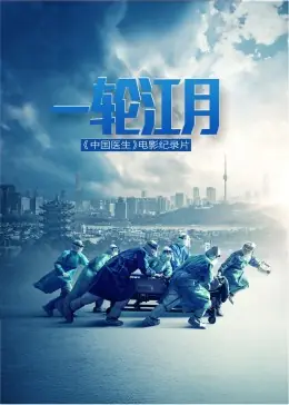 一轮江月-<中国医生>电影纪录片海报