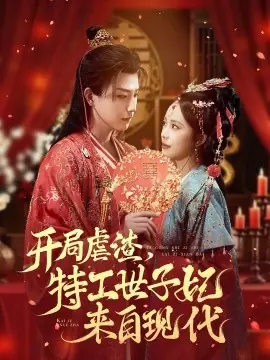 开局虐渣,特工世子妃来自现代海报