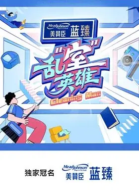 乱"室"英雄海报