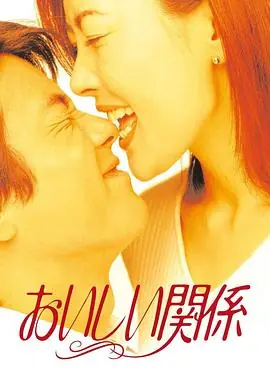 美味关系海报