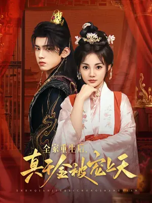 全家重生后真千金被宠上天海报