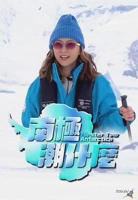 南极潮什么(粤语)海报