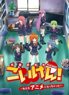 恋研!我们变成动画啦!海报