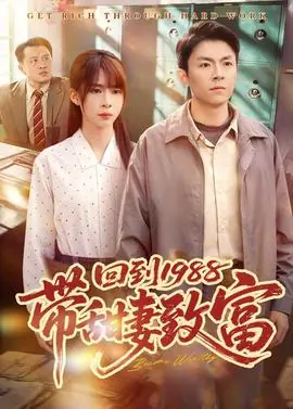 回到1988带甜妻致富海报