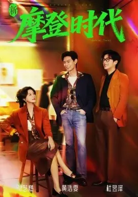 新摩登时代海报