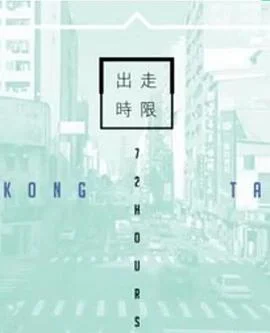 台湾72小时海报