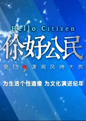 潇湘风尚大典海报