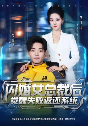 闪婚女总裁后,觉醒失败返还系统海报