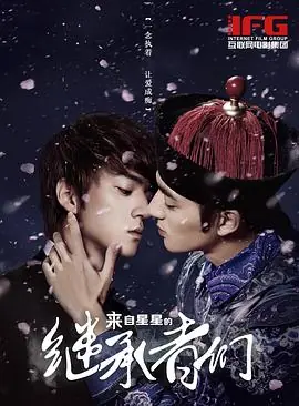 来自星星的继承者们海报