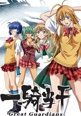 一骑当千GreatGuardians海报